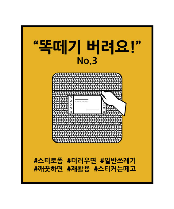 똑떼기버려요 시리즈_3_스티로폼.jpg